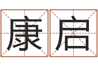 黄康启救生都-双胞胎免费起名