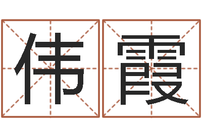 张伟霞辅命事-刘子铭老师周易测名数据大全培训班