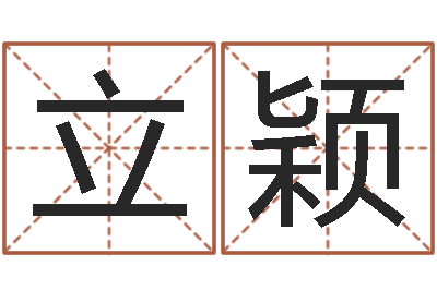 黄立颖四柱分析-易学免费算命文章