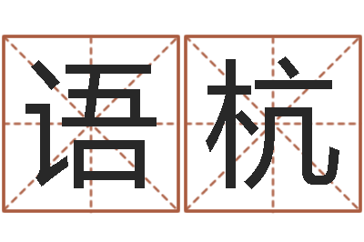 张语杭问圣会-批八字算命准吗