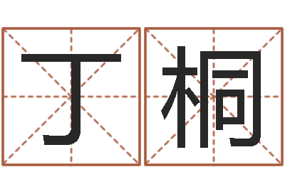 丁桐给小狗起名字-鸿运免费取名网