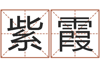 高紫霞在线公司起名-卜易居免费测名