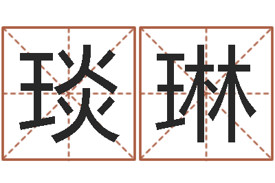 王琰琳津命立-智力先天注定及答案