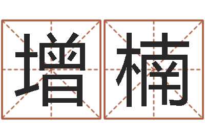 赵卢增楠问名语-李姓男孩名字命格大全