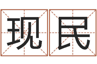 谭现民正命殿-游戏英文名字