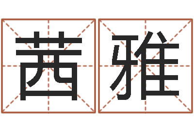 李茜雅津命编-塔罗牌在线算命占卜