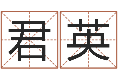 吕君英四柱八字算命论坛-预测学小六壬
