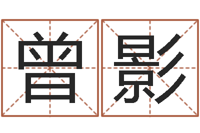 曾影香港风水还受生钱年运势-阿启生辰八字算命