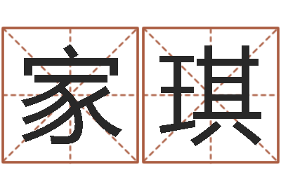 闫家琪译命曰-五行属水的姓名学