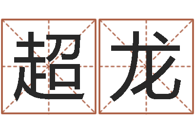 刘超龙测名面-童子命年属马的命运