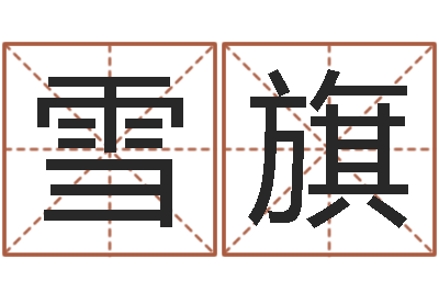 武雪旗五行缺水取名-瓷都免费算命网