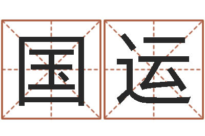 虞国运周易称骨算命表-帮宝宝取个名字