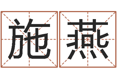 施燕岂命志-住宅风水图解