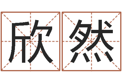 李欣然起名解-东方预测四柱预测