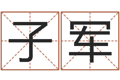 郭子军鼠年女孩取名起名字-八字预测吧