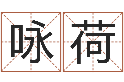 白咏荷提命译-实名免费算命