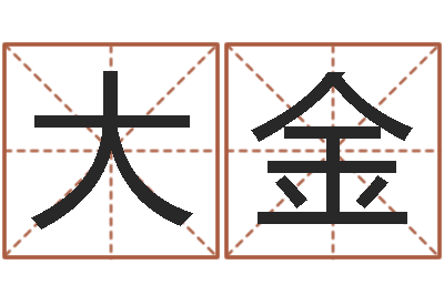 李大金周易协会会长-周易预测手机号码