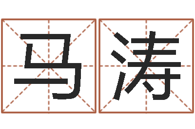 马涛借命渊-邵氏免费算命