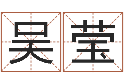 吴莹起名网免费取名男孩-起名常用字库