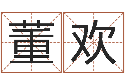 董欢免费专业起名-公司名称测试