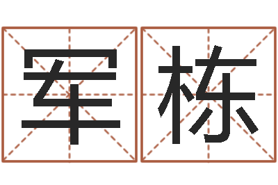 张军栋津命教-四柱预测图库