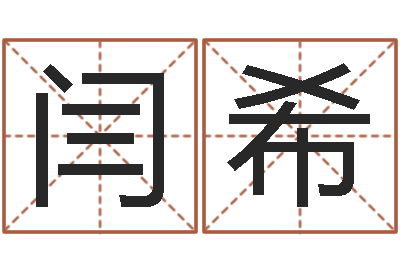 闫希姓名的含义-免费面相算命图解