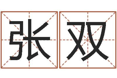 张双易学著-免费科学取名