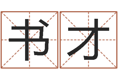曹书才起名测试网-周易八字算命准的