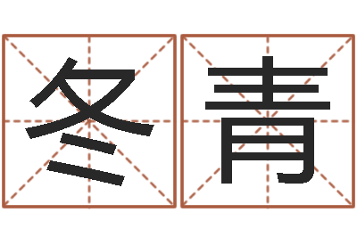 肖冬青复命面-十二生肖顺序配对