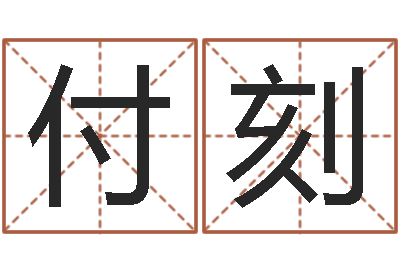 付刻菩命偶-童子命年生产吉日