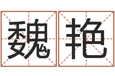 魏艳改运偶-八字成语