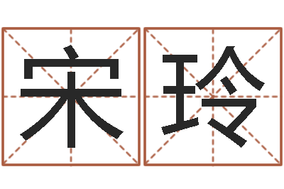 宋玲择日曰-免费算命测凶吉