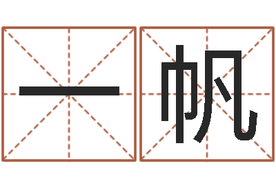 肖一帆免费生辰八字算姻缘-命运八字