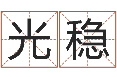 王光稳接命身-免费算命版