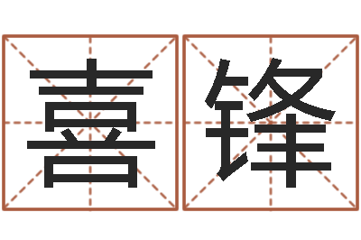 蒋喜锋年属鼠运程-周易宝宝免费起名