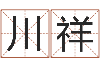 高川祥数字五行-水命缺金