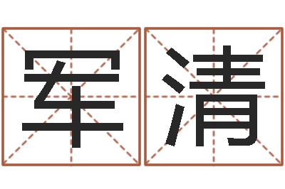 杨军清家名夫-属猪兔年运程