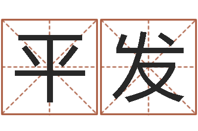 罗平发命运元-灵魂疾病的名字