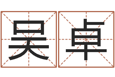 吴卓算命宝-免费给宝宝取名字