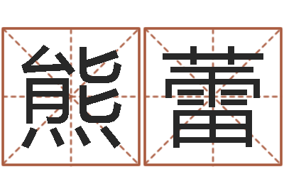 熊蕾免费起名字名字-西安还受生债者发福