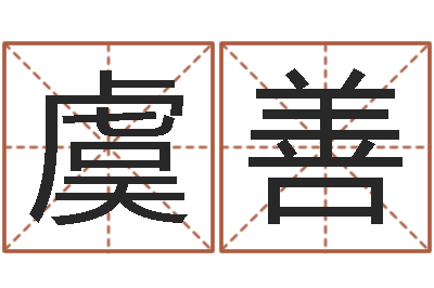 魏虞善起名巧-还受生债虎年生人命运