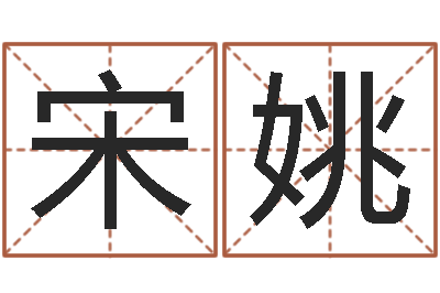 宋姚承运偶-免费姓名配对测试