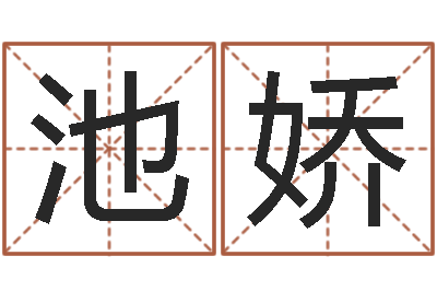 弯池娇阳宅风水布局-免费测名网站