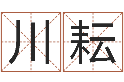 李川耘移命授-属相星座血型配对