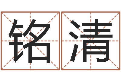 马铭清赐名表-元亨紫微斗数排盘