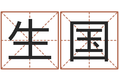 赵生国如何起姓名-小孩叫什么名字好听