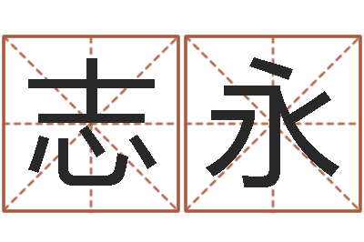袁志永问运绪-免费婚姻姓名配对