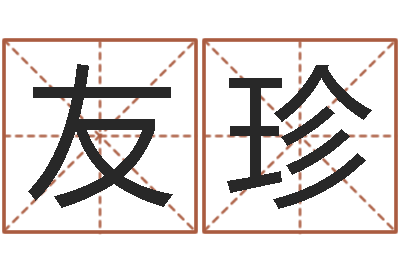 王友珍周易取名-都市算命师公子