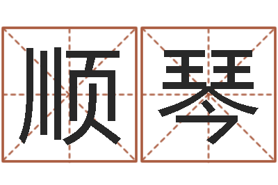 张顺琴风水排盘-姓名评分测试