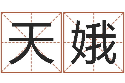 王天娥天津日语学习班-公司起名方法